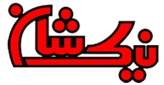 فست فود نیکشان شعبه مسجد سید